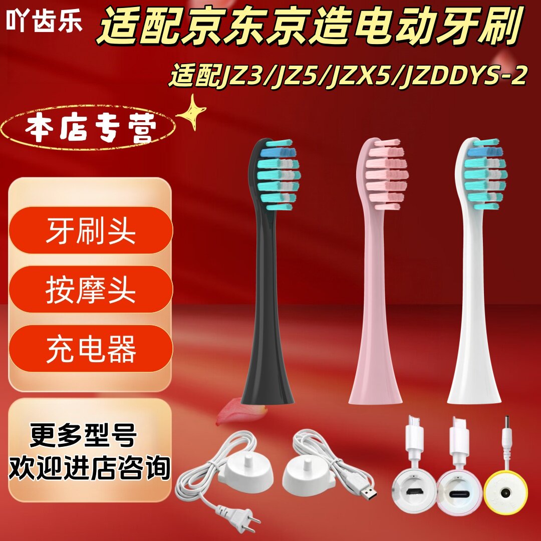 适配京东京造电动牙刷型号JZ3/JZ5/JZX5/JZDDYS-2刷头充电按摩头