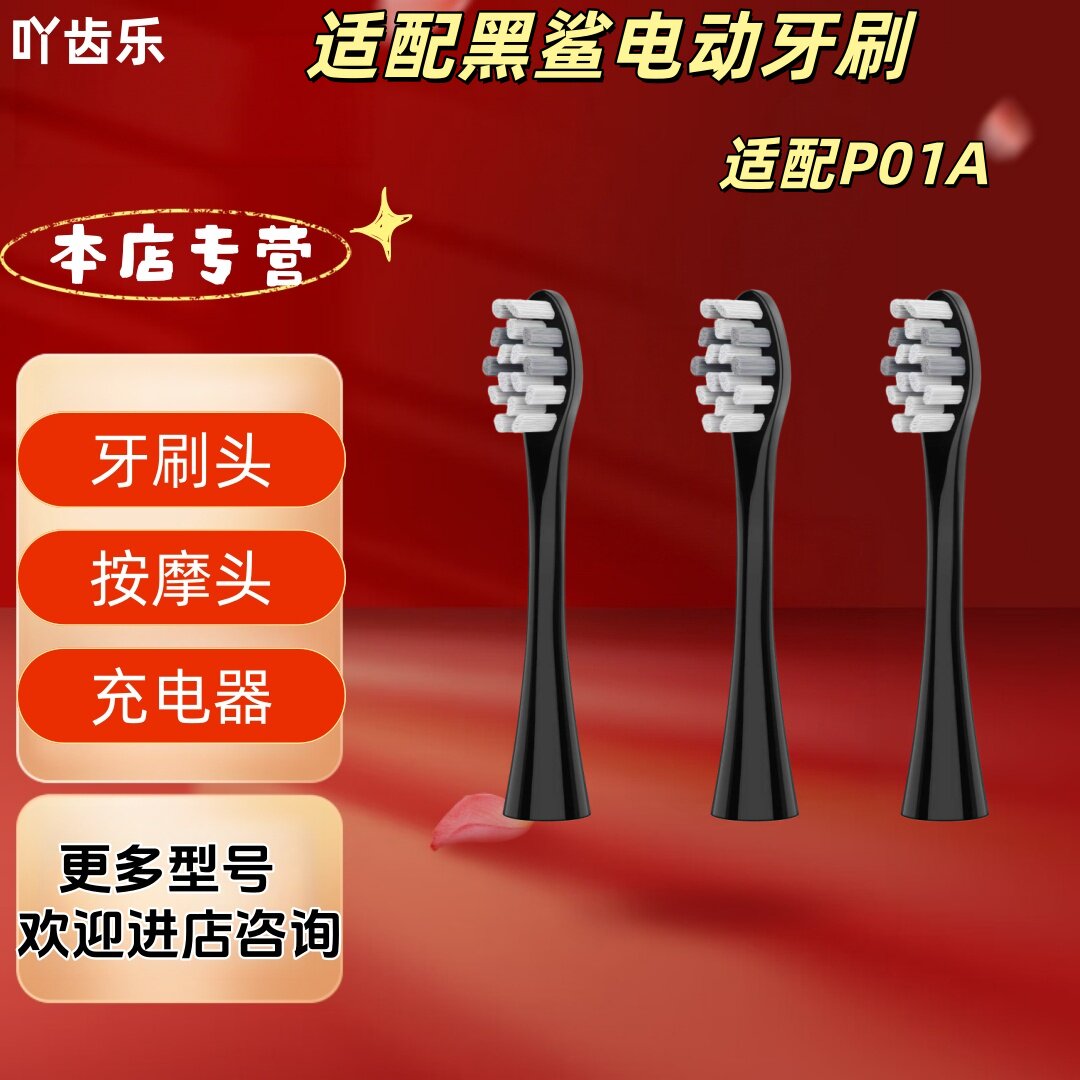 适配黑鲨电动牙刷型号P01A牙刷头清洁深层