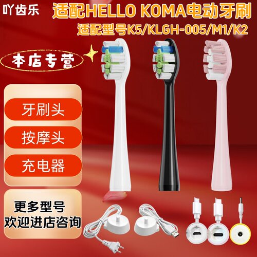 适配HELLO KOMA电动牙刷K5/KLGH-005/M1/K2充电器牙刷头