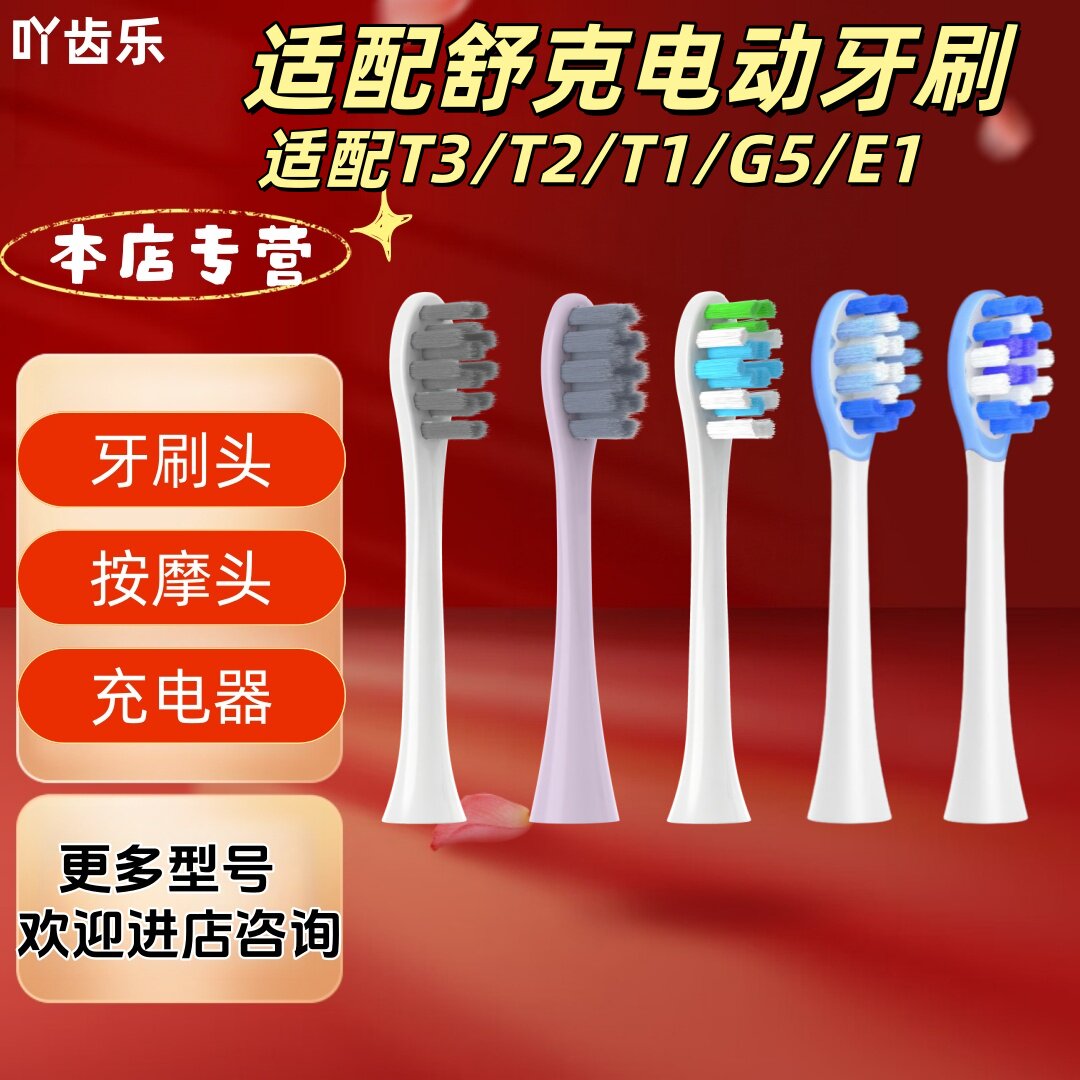 适配舒克电动牙刷T3/T2/T1/G5/E1牙刷头清洁软毛刷头