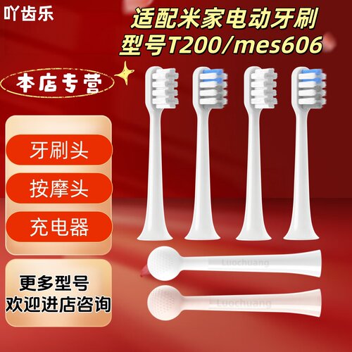 适配小米米家电动牙刷T200/mes606成人清洁牙刷头按摩头充电器