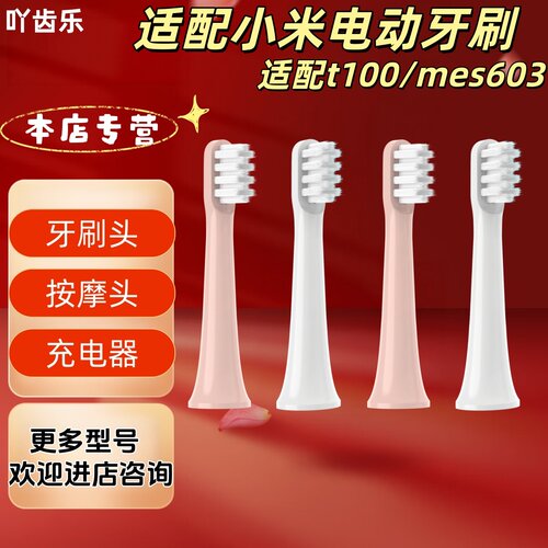 适配小米电动牙刷型号t100mes603牙刷头充电器
