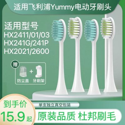 适用飞利浦Yummy电动牙刷头HX2411/01/03/241G/241P/2600/HX2021