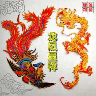 龙凤呈祥刺绣贴喜庆装 饰图案敬酒服神像披风龍凤凰刺绣贴布中国风