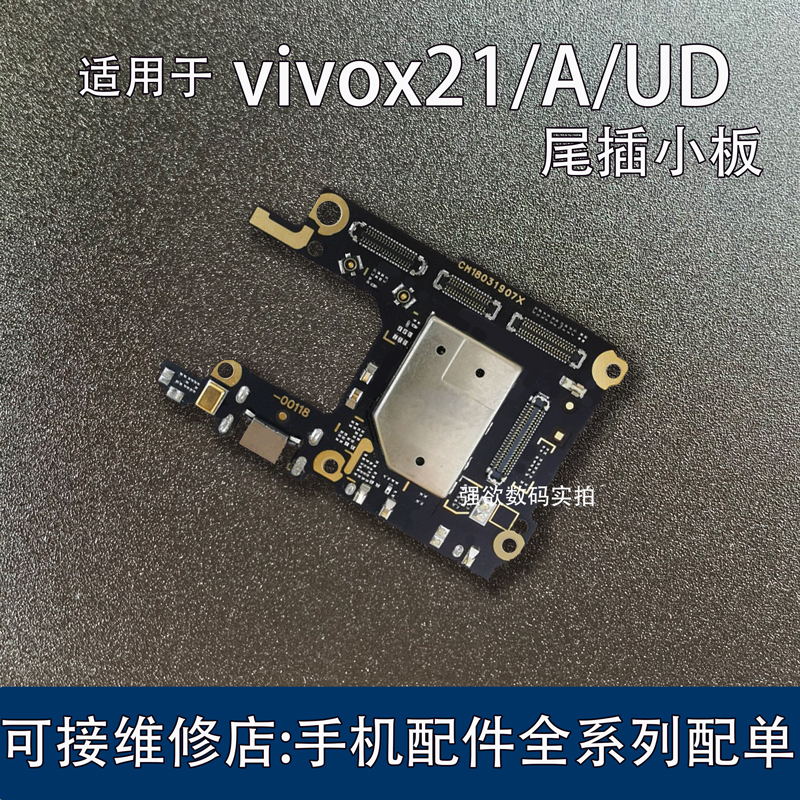 适用于vivoX21尾插小板X21A充电送话器X21UD尾插排线小板主板维修