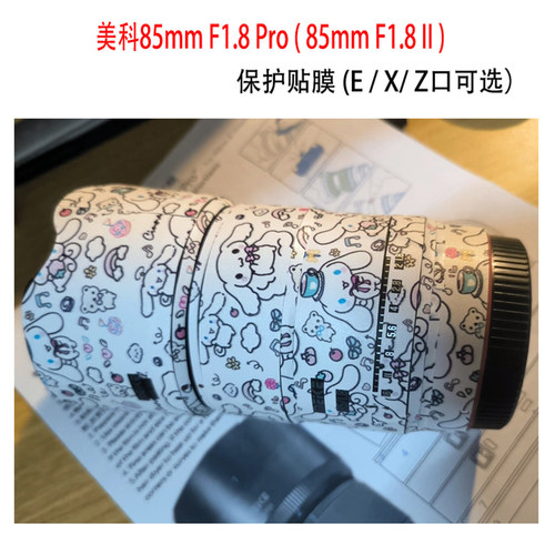 适用美科85 F1.8Pro镜头贴膜MK 85 1.8 II二代贴纸防刮全包E/X/Z