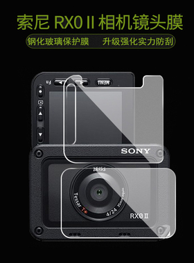 索尼RX0相机屏保膜 RX0M2 RX0II钢化膜 专用 显示屏镜头保护膜