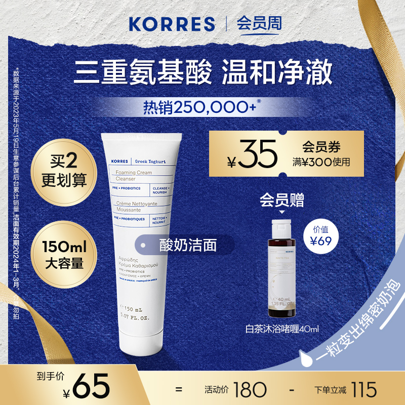 [临期24/3]KORRES珂诺诗希腊酸奶洁面150ml氨基酸敏感肌清洁温和
