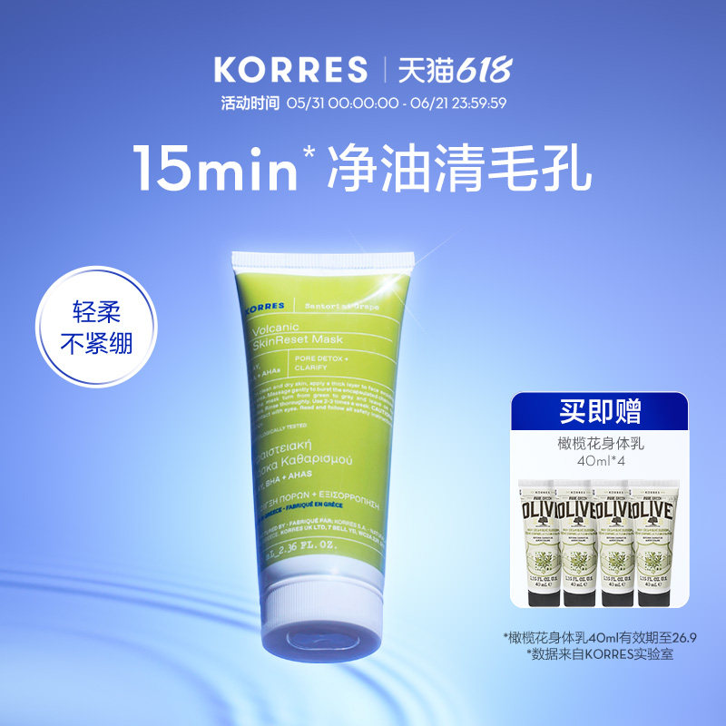 KORRES珂诺诗圣托里尼葡萄深层补水黑头粉刺闭口清洁泥膜效期26.8