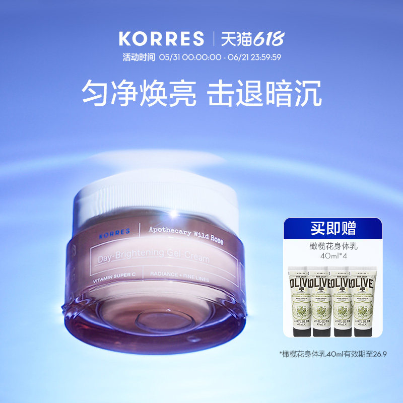 KORRES珂诺诗野玫瑰焕白日霜40ml淡化痘印卓效抗氧效期至27.3