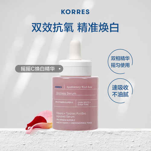 KORRES亮肤VC双效焕白精华淡痘印
