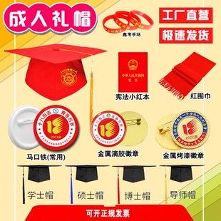 现货定制印字高中18岁成人礼帽学士帽毕业典礼徽章定做纪念宪法本