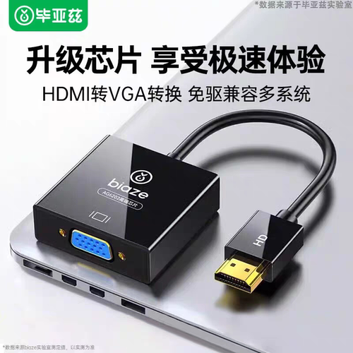 毕亚兹hdmi转vga转换器带音频视接口hdim笔记本电脑台式机顶盒