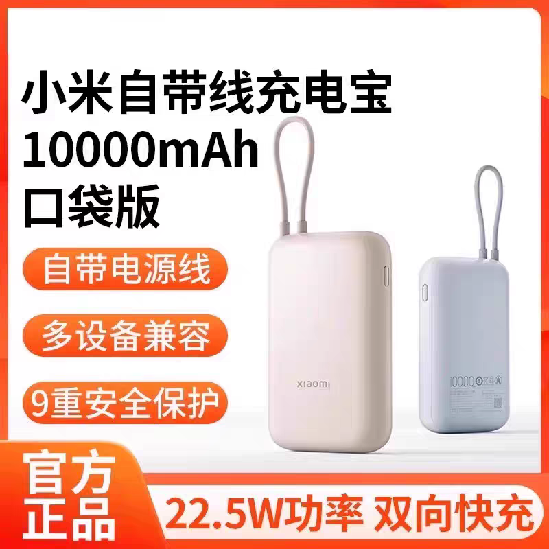 小米充电宝10000mAh自带线口袋版22.5W双向快充移动电源