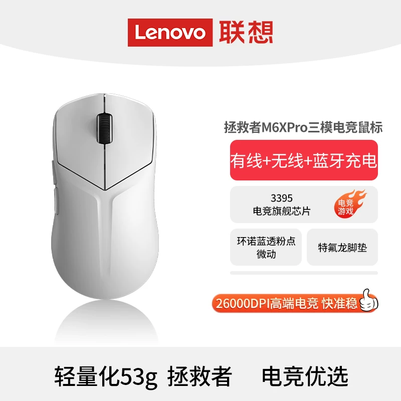 联想拯救者M6XPro三模游戏鼠标有线无线蓝牙充电电竞轻量化鼠标
