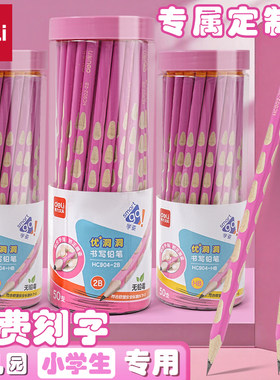 得力洞洞矫姿铅笔可定制姓名