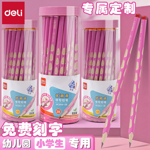 得力洞洞矫姿铅笔可定制姓名