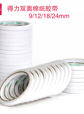 得力 双面胶 带双面胶强力透明高粘度白色手工双面胶固定棉纸胶带学生用 手工双面贴