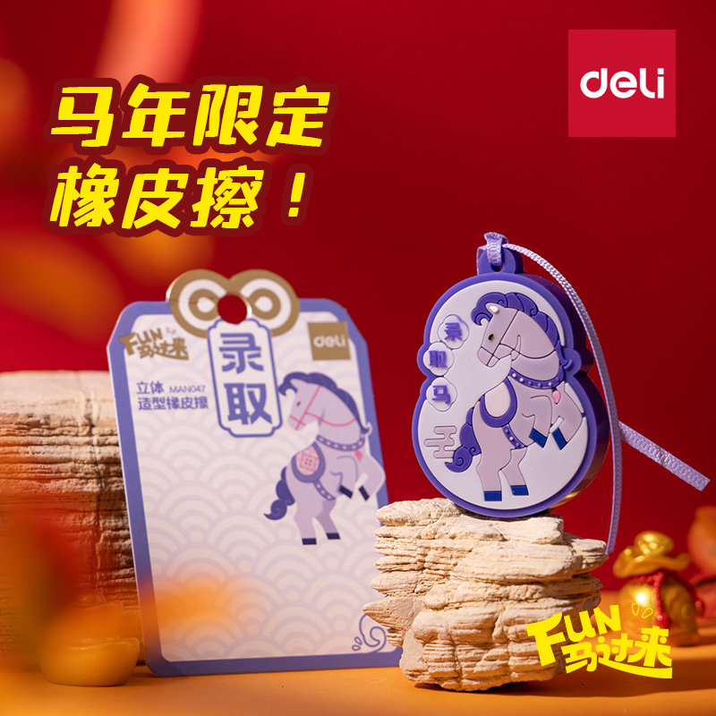 得力马年限定卡通图案橡皮擦儿童小学生专用少屑不掉渣公考像皮擦擦得干净不留痕象皮擦幼儿园儿童大块无毒