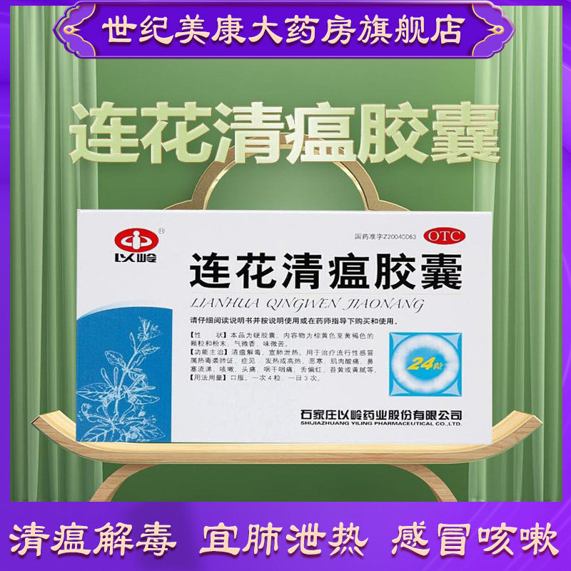 连花清瘟胶囊24 粒otc感冒发热咳嗽喉咙痛头痛流鼻涕xy