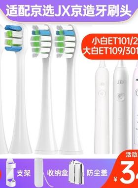 适配京东京选JX京造J.ZAO电动牙刷头ET109大白301jzct01小白ET101