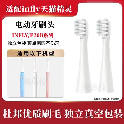 新适配天猫精灵电动牙刷头INFLY/P20B/A妙物替换头成人软毛刷头