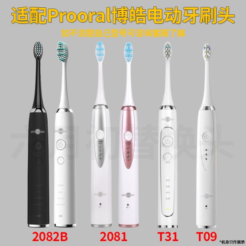 适配博皓prooral电动牙刷头T09/RST2081/2082B/T31成人通用替换头