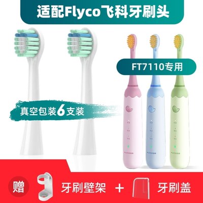 适用飞科FLYCO儿童电动牙刷FT7110/ TH03儿童电动牙刷头软毛替换