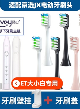 .适配京东京选JX/ZAO声波电动牙刷头小白ET101/201大白301/306/10