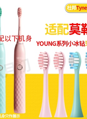适配MOLE莫勒电动牙刷头菱形小冰钻YOUNG系列成人替换头