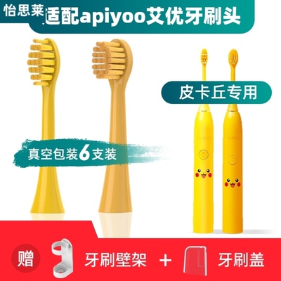 适用apiyoo艾优皮卡丘电动牙刷刷头SUP/supreme/A7/P7/Y8宝可梦