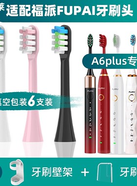 1适配福派电动牙刷头A6plus/A6splus声波fupai/A8Q1儿童通用嘉莱