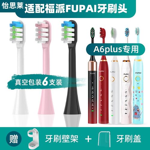 1适配福派电动牙刷头A6plus/A6splus声波fupai/A8Q1儿童通用嘉莱