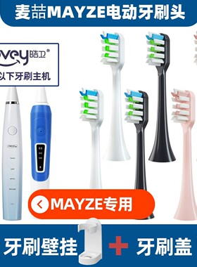 .适配麦喆MAYZE电动牙刷头EB001/MZ-201806-2/3/8通用MG008010100