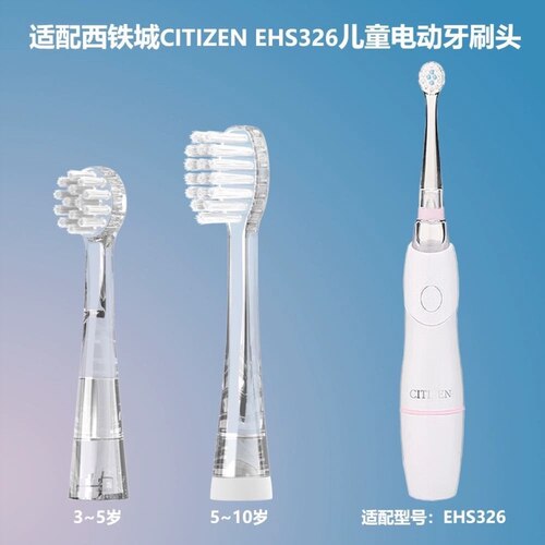 适用CITIZEN西铁城电动牙刷头 EHS326儿童软毛如山LUSN【四支装】