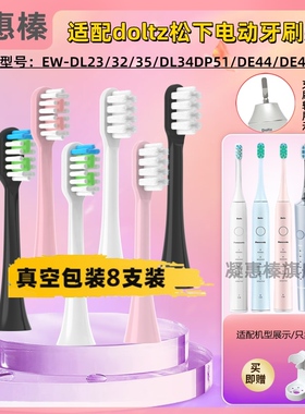 适配doltz松下panasonic电动牙刷头替换EW-DC01/DC12/PDL54/PDP51