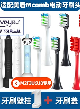 .适配美看Mcomb电动牙刷头M2M3/U6U8/MB1180成人替换儿童U1