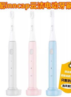 适配inncap云洁电动牙刷头PT01声波电动牙刷成人替换牙刷头