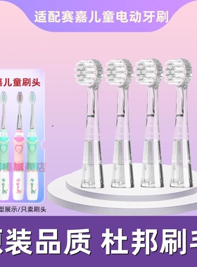 赛嘉儿童电动牙刷通用替换SG831软毛刷头906/915/621/EK7/677/EK6