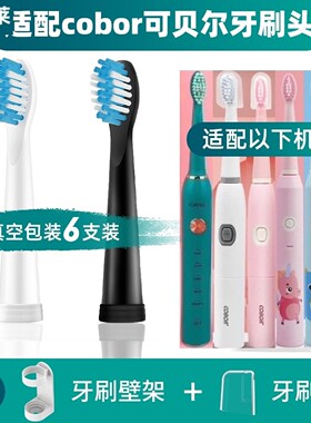 1适配cobor可贝尔电动牙刷头儿童成人小恐龙独角兽RM3RD1