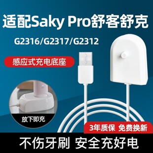 G2317 G23 Pro舒客舒克G23电动牙刷充电底座.适用G2316 .适配Saky