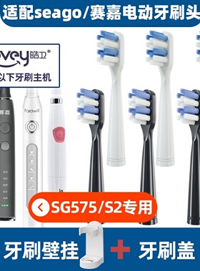 .适配seago赛嘉电动牙刷头SG575FairywillS2S5D7D8917/507/610/65