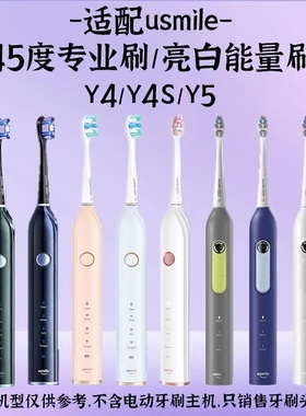高品质适配usmileY4SY5声波电动牙刷头45度亮白能量黑色男女替换