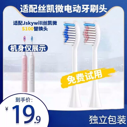 适配Jskywill丝凯微电动牙刷头S100成人替换头呵护款专业款刷头