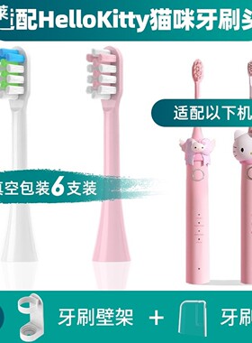 1适配HelloKitty猫咪电动牙刷刷头成人儿童亿觅MMF08替换HelloKT