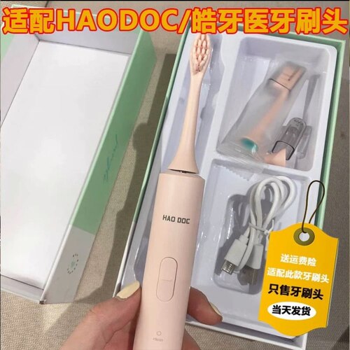 高品质适配HAODOC/皓牙医电动牙刷头HD220替换头成年男女软毛替换
