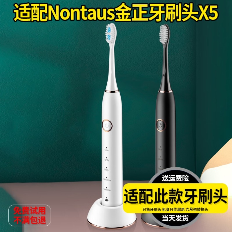 适配Nontaus金正电动牙刷头X5成人通用美国杜邦美白软毛替换头