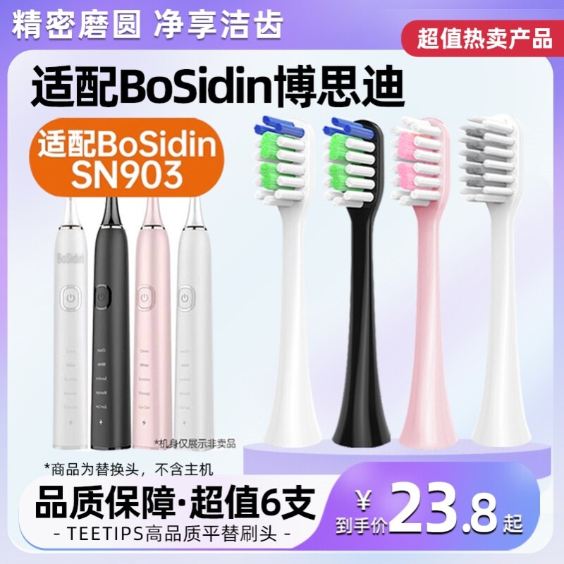 适配BoSidin博思迪声波电动牙刷头SN903/R935软毛替换刷头