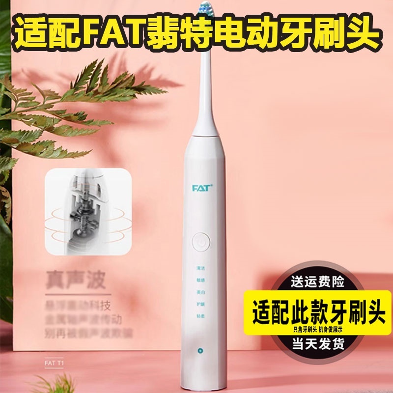 适配FAT翡特电动牙刷头T2/T2plus/T8通用成人优质细软软毛替换头