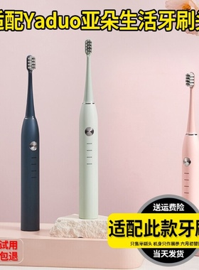 适配Yaduo亚朵生活电动牙刷头双核成人ydssZ2GO&ampCO R1.6牙刷头